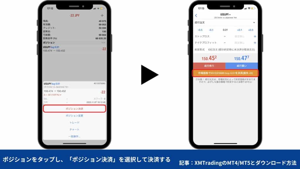 XMトレーディングの使い方｜MT4/MT5の注文・決済方法【スマホ】