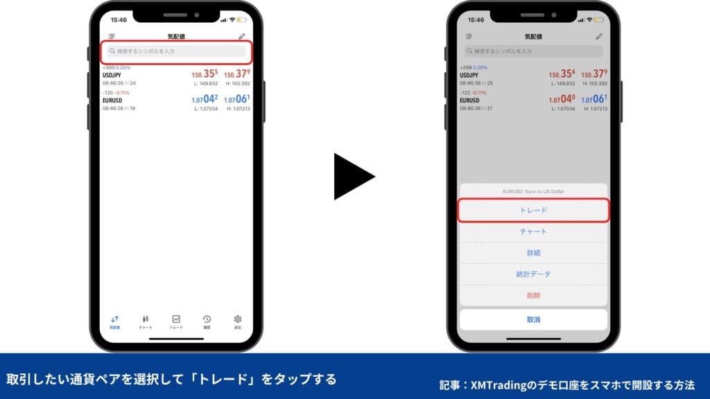 XMトレーディングの使い方｜MT4/MT5の注文・決済方法【スマホ】