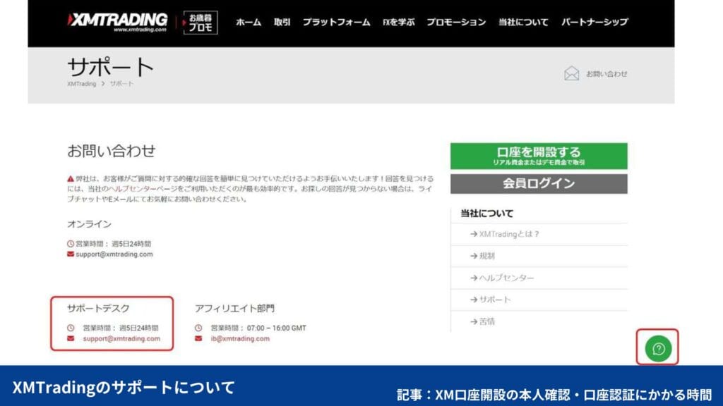 XM口座開設で本人確認の審査・口座認証が遅い時はサポートへ連絡しよう