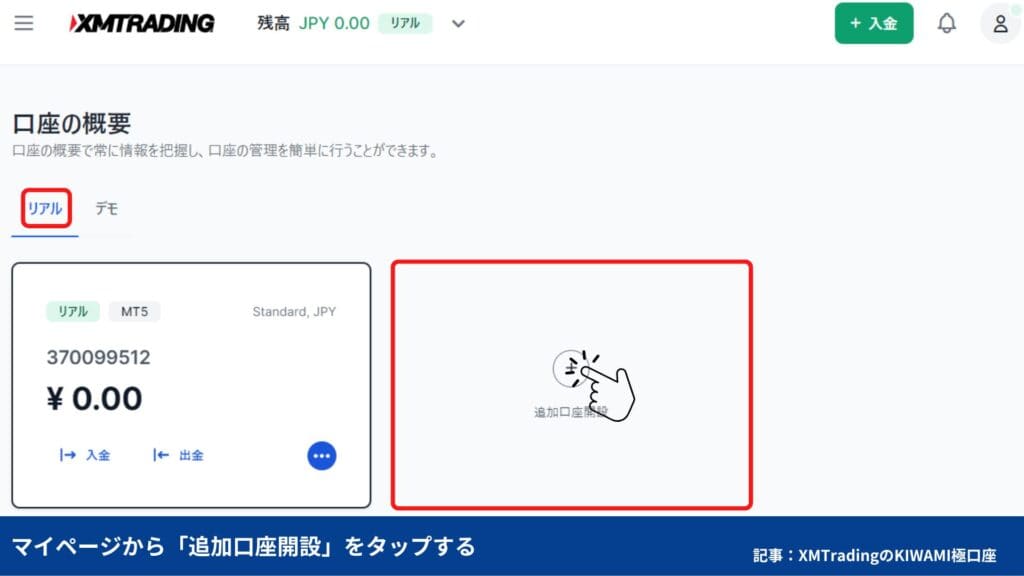 XMTradingの追加口座開設方法