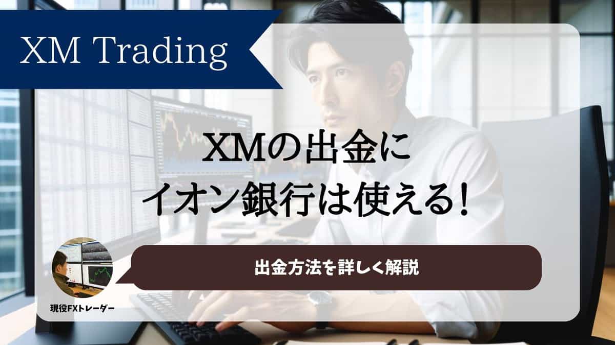 XMの出金にイオン銀行は使える！出金方法を詳しく解説