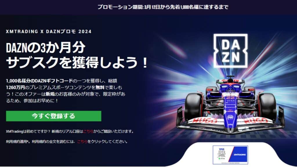 XMのDAZN3ヶ月分無料プロモ