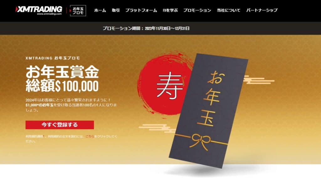 【期間】XMTradingお年玉プロモ｜抽選で1,000ドル当たる