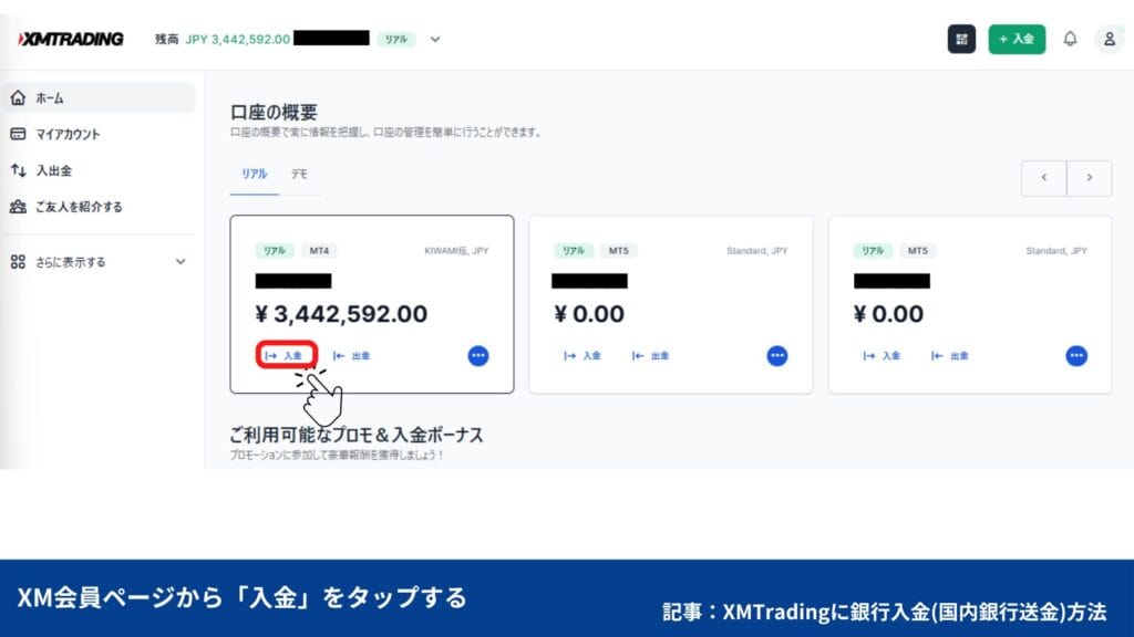 XMTradingの銀行入金（国内銀行送金）のやり方