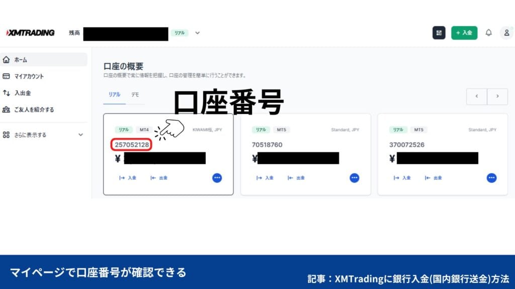 XMTradingの銀行入金（国内銀行送金）のやり方