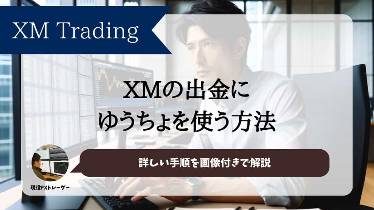 XMの出金でゆうちょ銀行を使う方法｜詳しい手順を解説