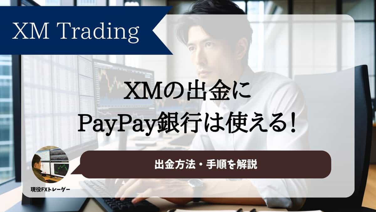 XMの出金にPayPay銀行（旧ジャパネット銀行）は使える！出金方法・手順を解説