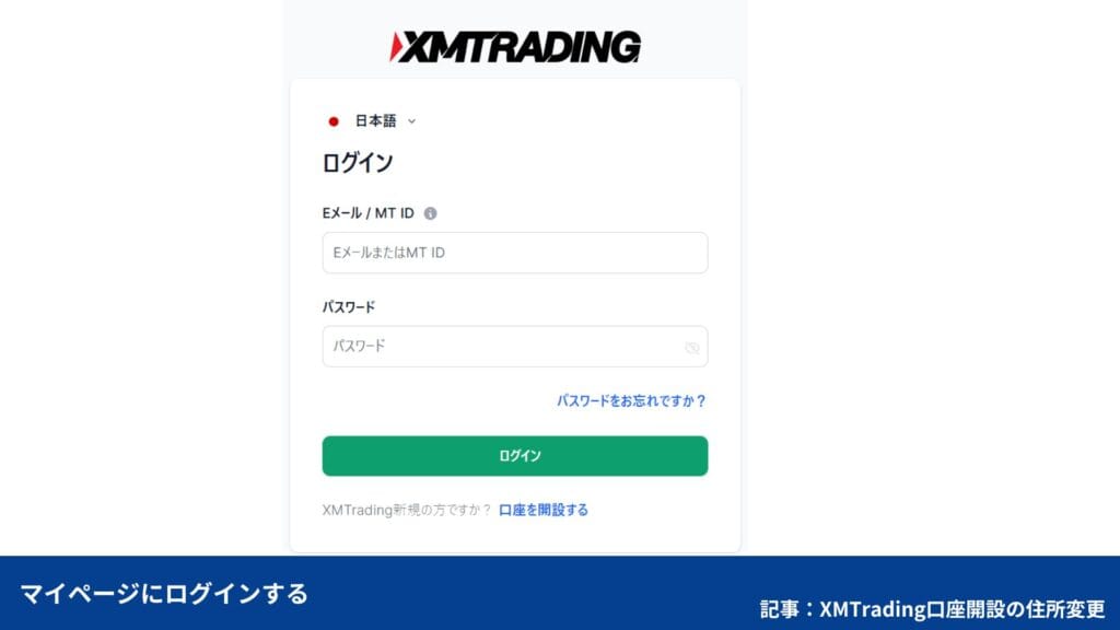 XMの口座開設後の住所変更