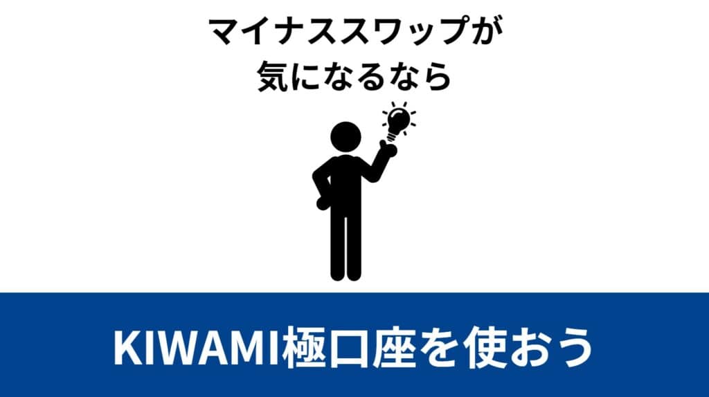 XMトレーディングの悪い評判｜マイナススワップが多い