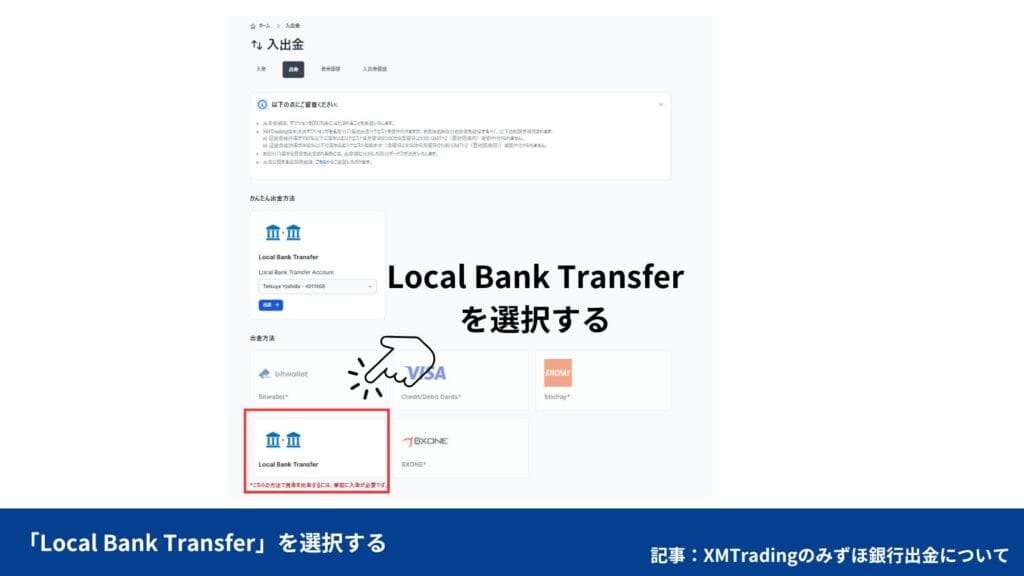 XMからみずほ銀行への出金方法