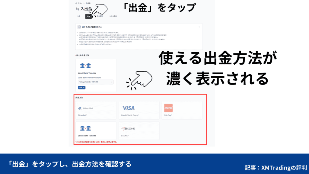 出金方法の確認手順