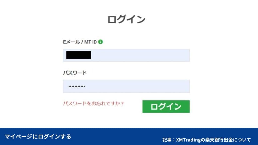 XMから楽天銀行への出金方法