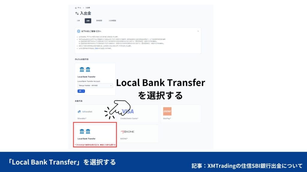 XMから住信SBI銀行への出金方法
