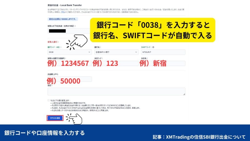 XMから住信SBI銀行への出金方法