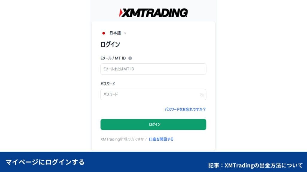 XMTradingで自分が使える出金方法を確認する方法