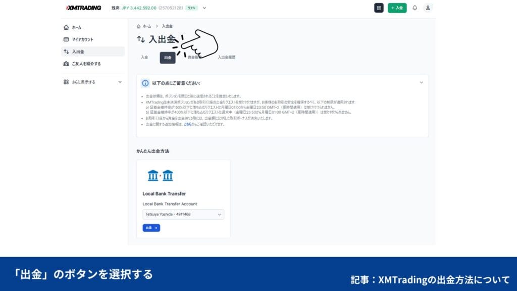 XMTradingで自分が使える出金方法を確認する方法