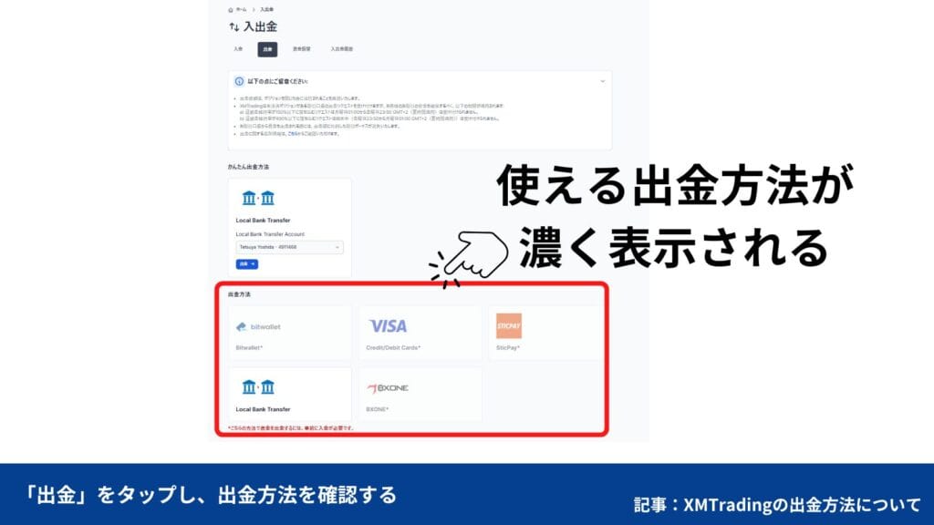 XMTradingで自分が使える出金方法を確認する方法