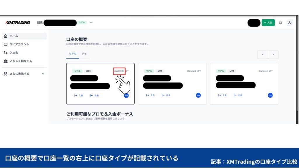 XMTradingの口座タイプを確認する方法