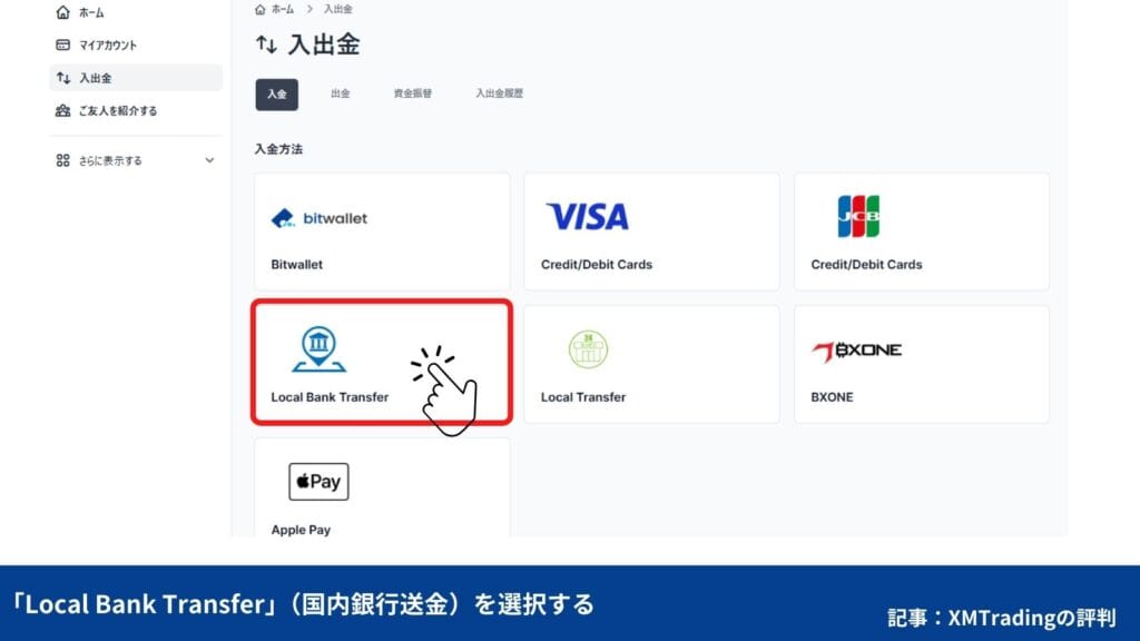 XMの始め方③｜入金方法