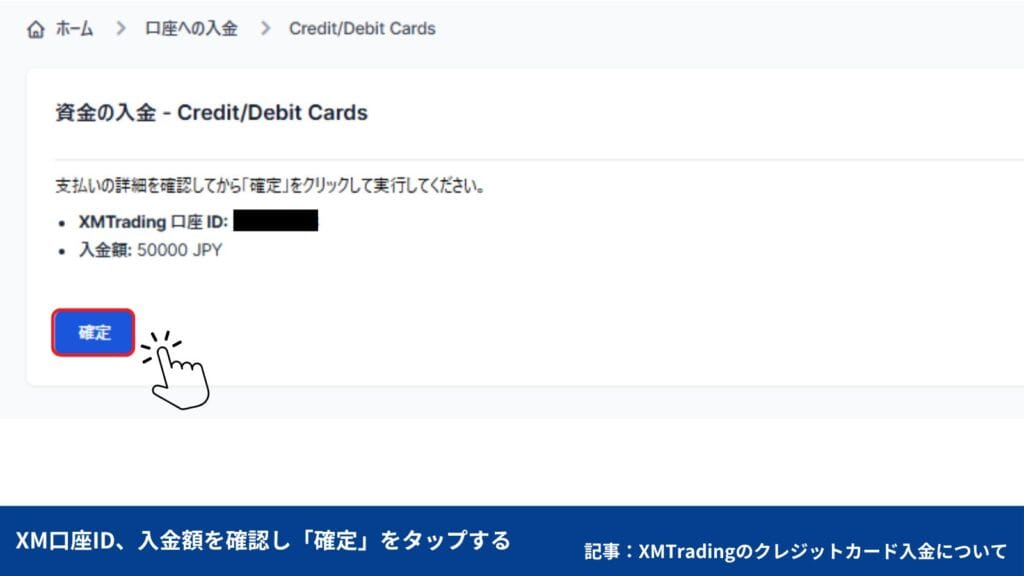 XMTradingのクレジットカード/デビットカードの入金手順・やり方
