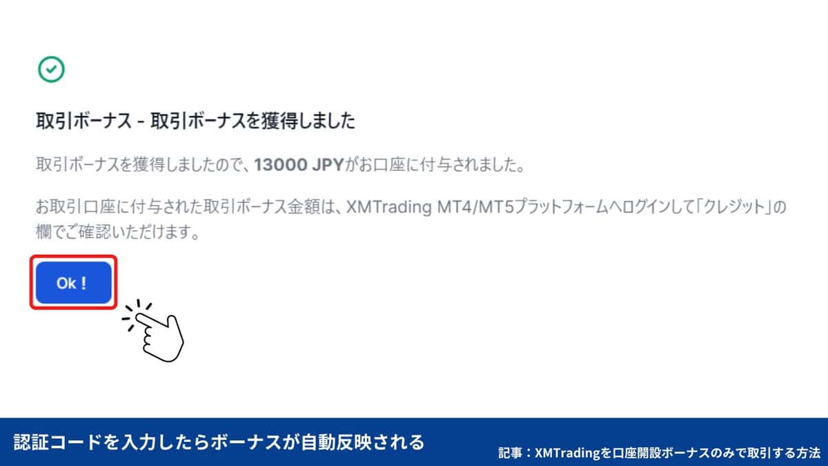 XM口座開設ボーナスの受け取り方