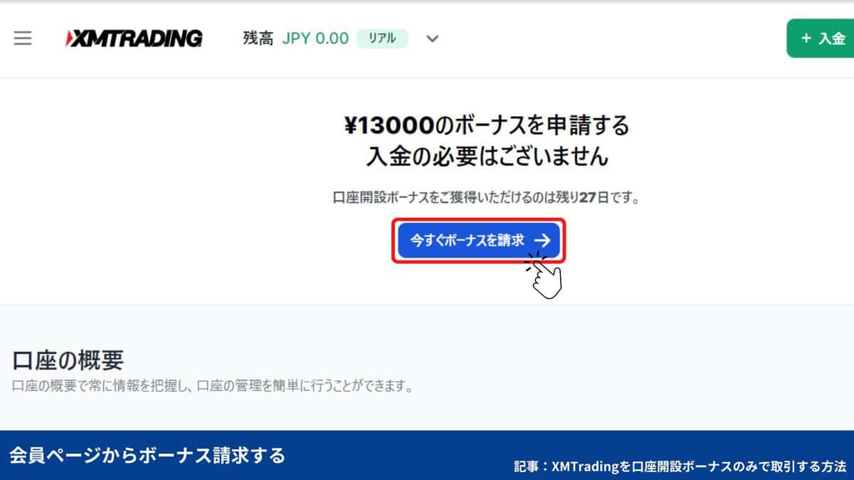 XM口座開設ボーナスの受け取り方