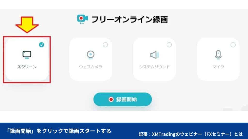 XMTradingのウェビナーの録画方法