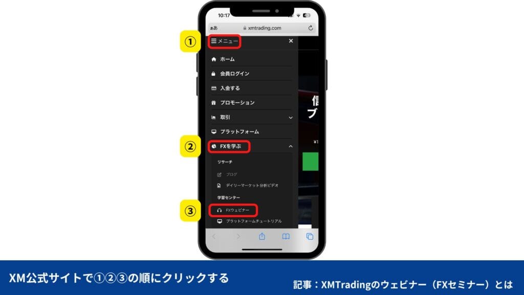 XMTradingのウェビナーの申し込み・参加方法【スマホ】