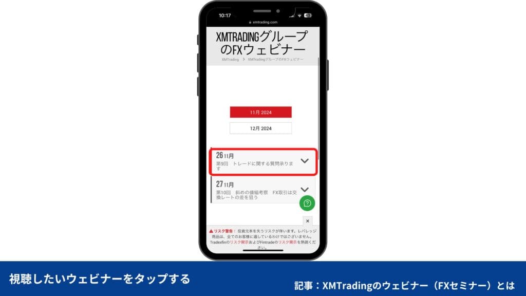 XMTradingのウェビナーの申し込み・参加方法【スマホ】