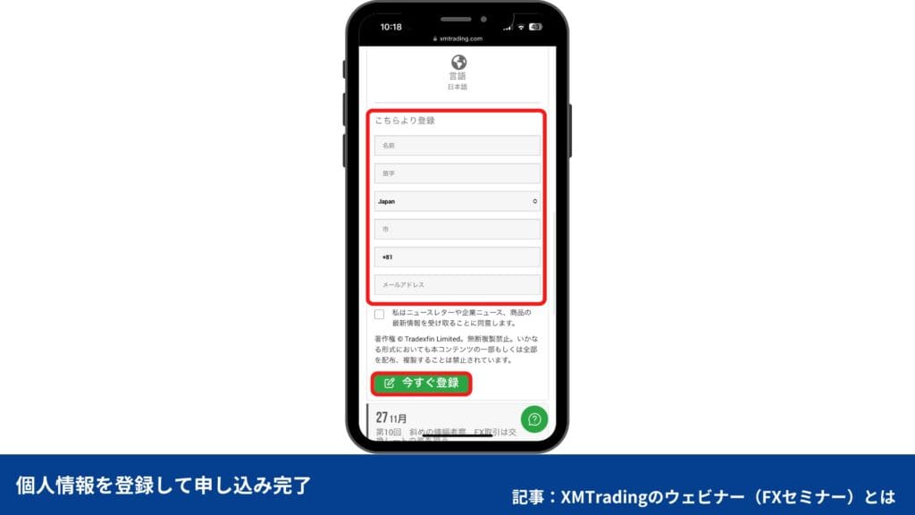 XMTradingのウェビナーの申し込み・参加方法【スマホ】