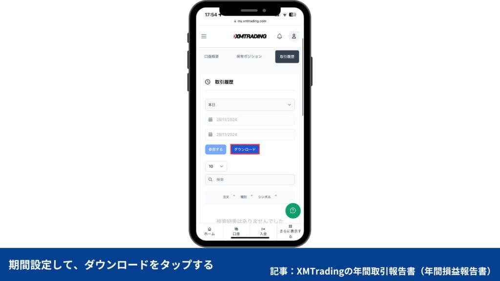 XMTradingの年間取引報告書のダウンロード方法