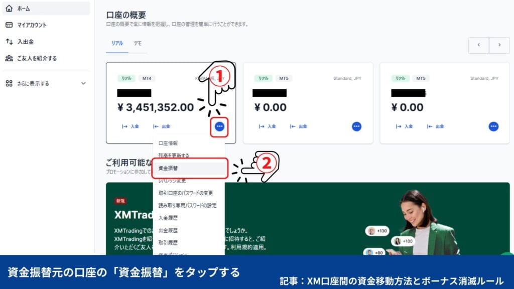 XM資金移動・振替の方法