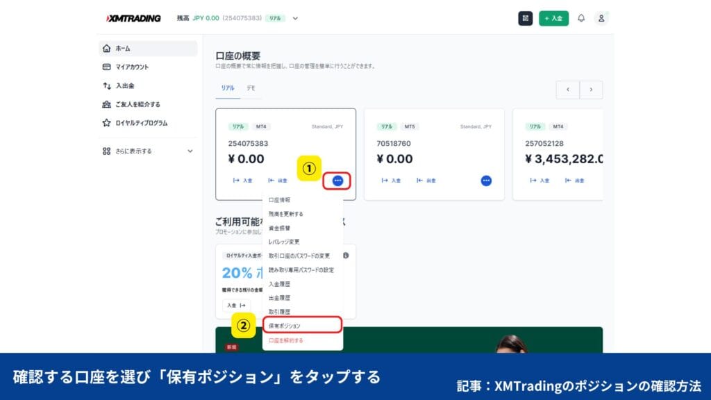 XMTradingの口座解約・退会方法｜保有ポジションの確認手順