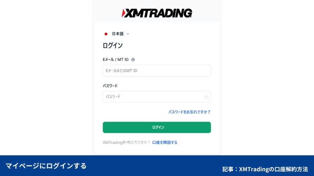 XMTradingの口座解約・退会方法