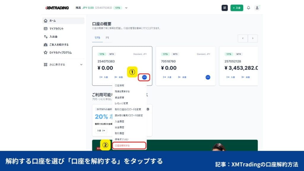 XMTradingの口座解約・退会方法