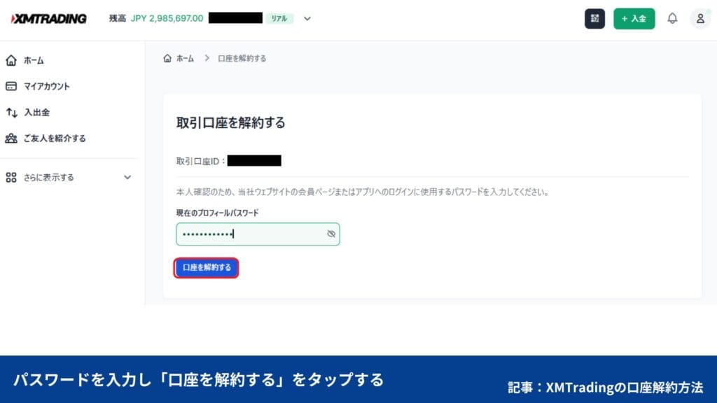 XMTradingの口座解約・退会方法