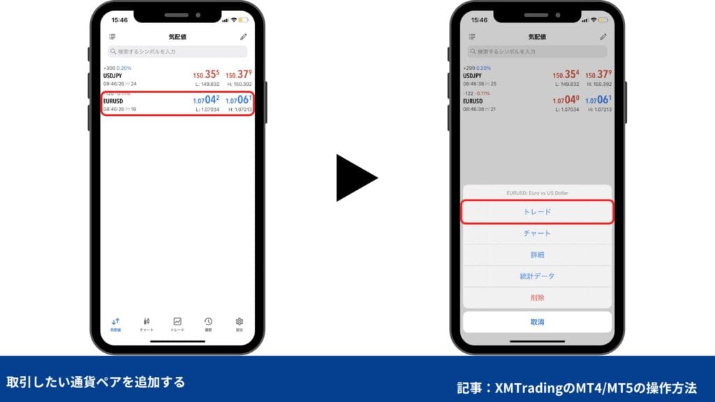 XMトレーディングの使い方｜MT4/MT5の注文・決済方法【スマホ】