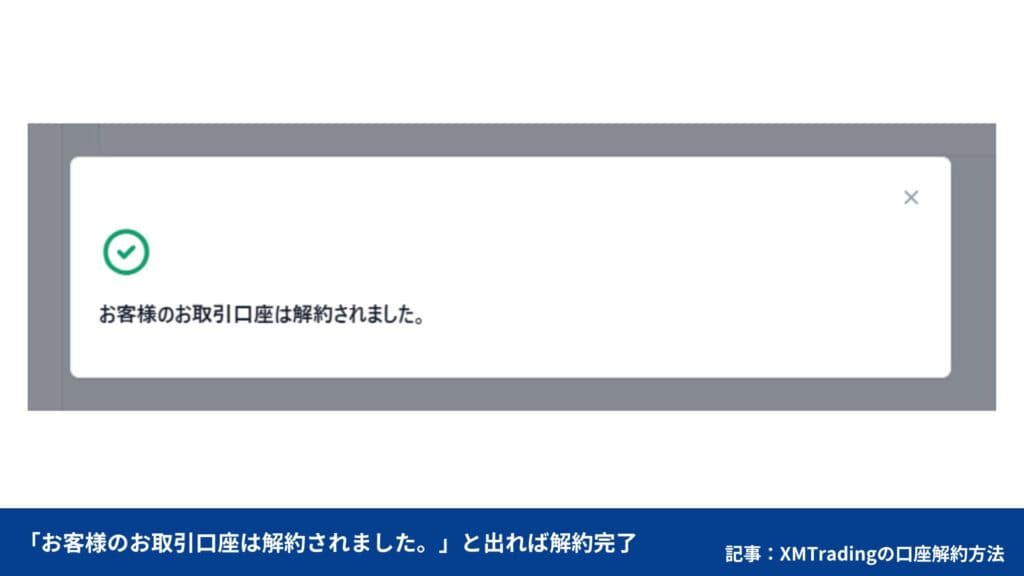 XMTradingの口座解約・退会方法