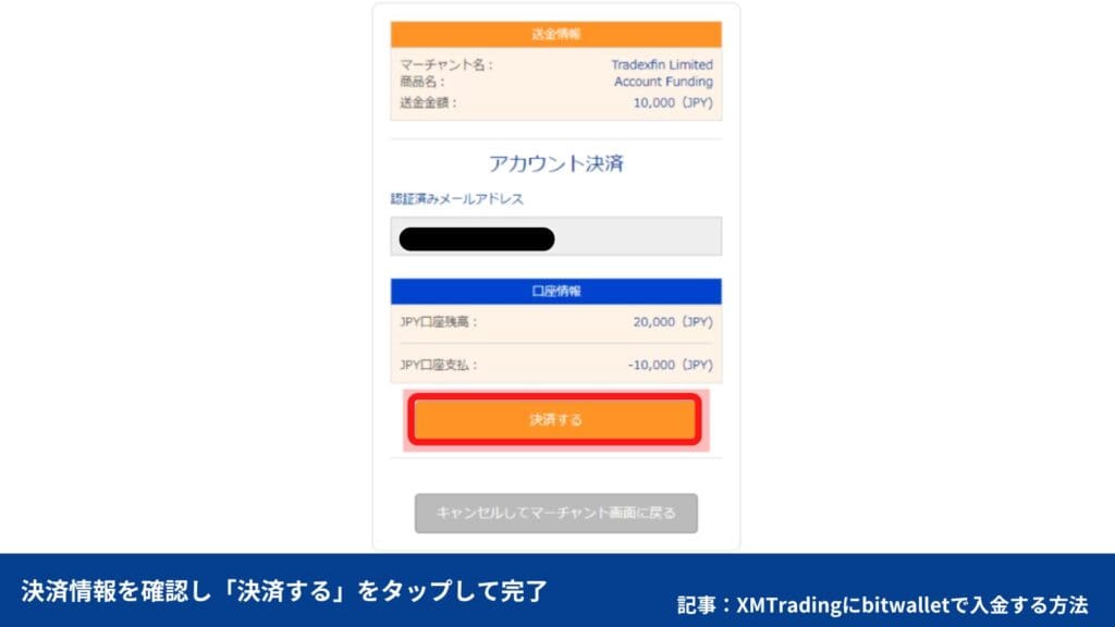 XMへのbitwallet(ビットウォレット)入金方法・手順