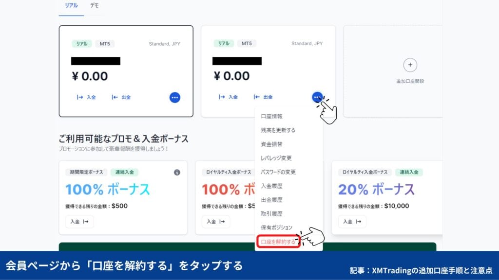 XMTradingの追加口座を削除（解約）する方法