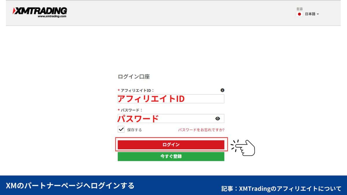 XMのパートナー口座の会員ページにログインする方法