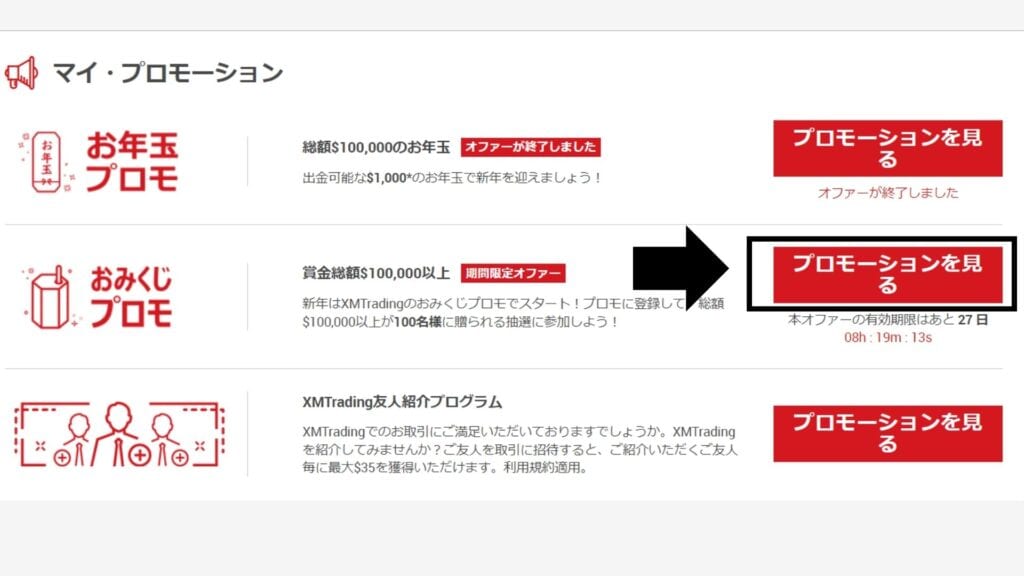 XMTradingボーナス｜おみくじプロモの参加手順