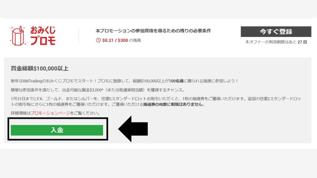 XMTradingボーナス｜おみくじプロモの参加手順