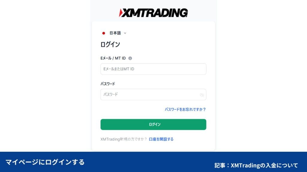 XMTradingの入金方法、やり方