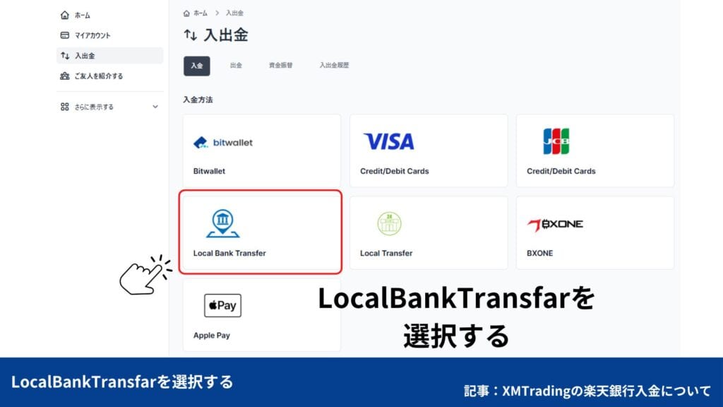 XMTradingに楽天銀行から入金する方法｜楽天カードは入金できないので注意