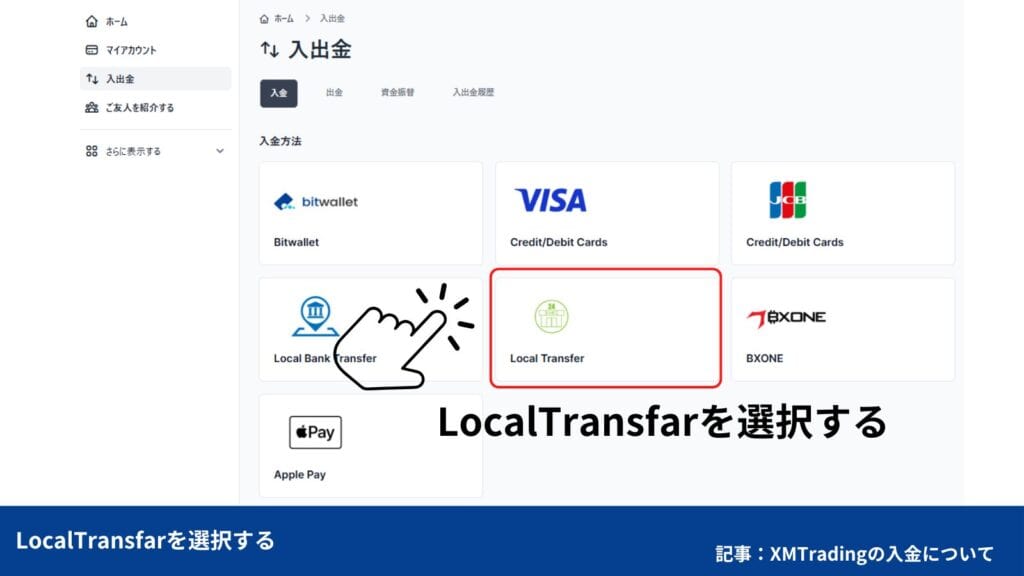 XMTradingの入金方法、やり方