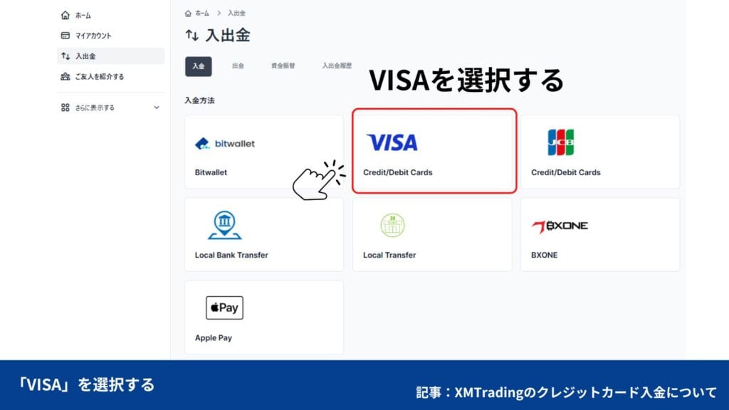 XMTradingのクレジットカード/デビットカードの入金手順・やり方