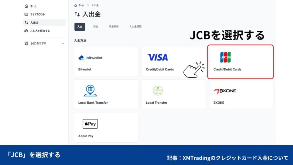 XMTradingのクレジットカード/デビットカードの入金手順・やり方