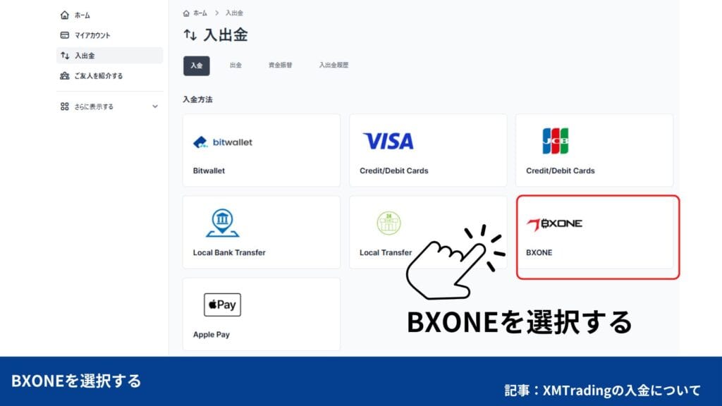 BXONEでXMTradingへ入金する方法①