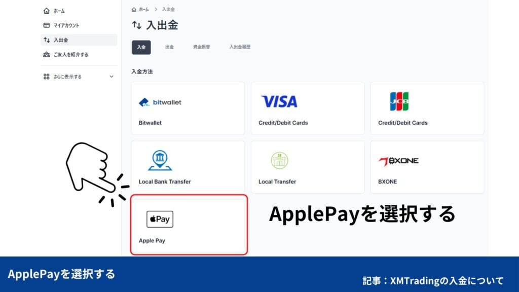 XMにApplePayで入金する手順